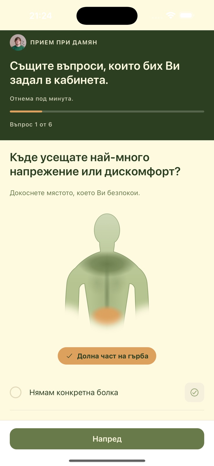 Въпросник в приложението DreamHealth